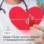 Акция «Пульс жизни» пройдет в Городищенском районе