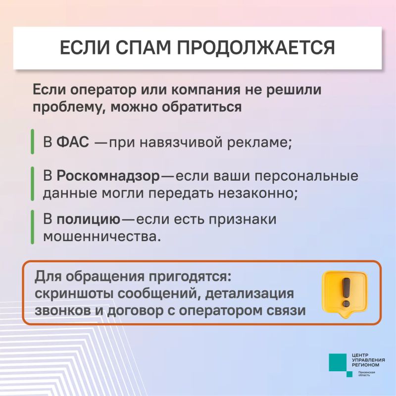 #ЦУР58_информирует. Надоели бесконечные рекламные сообщения и звонки с незнакомых номеров? Не весь спам законен, и вы вправе потребовать прекратить рассылки и навязчивые звонки #ЦУР58_информирует. Надоели бесконечные рекламные сообщения и звонки с незнакомых номеров? Не весь спам законен, и вы вправе потребовать прекратить рассылки и навязчивые звонки