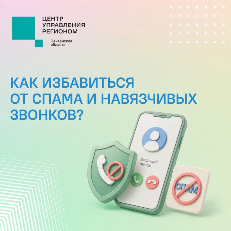 #ЦУР58_информирует. Надоели бесконечные рекламные сообщения и звонки с незнакомых номеров? Не весь спам законен, и вы вправе потребовать прекратить рассылки и навязчивые звонки