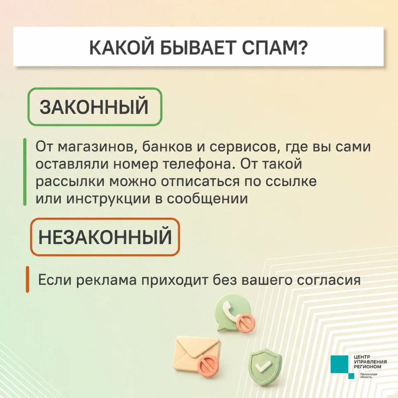 #ЦУР58_информирует. Надоели бесконечные рекламные сообщения и звонки с незнакомых номеров? Не весь спам законен, и вы вправе потребовать прекратить рассылки и навязчивые звонки #ЦУР58_информирует. Надоели бесконечные рекламные сообщения и звонки с незнакомых номеров? Не весь спам законен, и вы вправе потребовать прекратить рассылки и навязчивые звонки