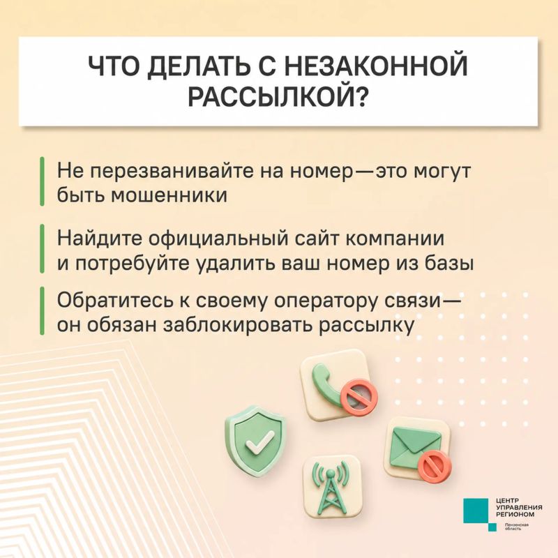 #ЦУР58_информирует. Надоели бесконечные рекламные сообщения и звонки с незнакомых номеров? Не весь спам законен, и вы вправе потребовать прекратить рассылки и навязчивые звонки #ЦУР58_информирует. Надоели бесконечные рекламные сообщения и звонки с незнакомых номеров? Не весь спам законен, и вы вправе потребовать прекратить рассылки и навязчивые звонки