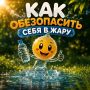 Столбик термометра зашкаливает?