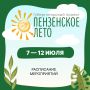 «Пензенское лето»: насыщенная программа на этой неделе!