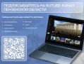 Новости Пензенской области становятся еще доступнее!
