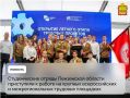 Студенческие отряды Пензенской области приступили к работе на крупных всероссийских и межрегиональных трудовых площадках