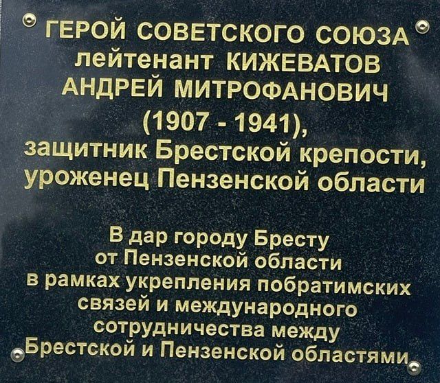 В Бресте торжественно открыли мемориальную доску и мурал, посвящённые Андрею Митрофановичу Кижеватову — легендарному защитнику Брестской крепости, Герою Советского Союза, уроженцу Пензенской области В Бресте торжественно открыли мемориальную доску и мурал, посвящённые Андрею Митрофановичу Кижеватову — легендарному защитнику Брестской крепости, Герою Советского Союза, уроженцу Пензенской области