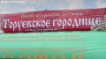 Олег Мельниченко: Фестиваль «Торуевское городище», который мы проводим в третий раз, вышел на новый уровень