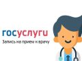 Запись к врачу — один из самых востребованных сервисов Госуслуг у жителей Пензенской области