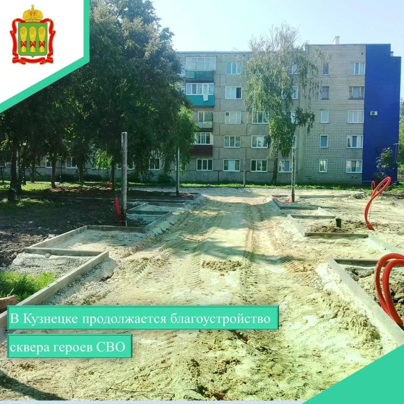 В городе Кузнецк Пензенской области активно ведутся работы по благоустройству сквера, посвященного героям специальной военной операции