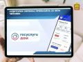 Жители Пензенской области ежедневно используют «Госуслуги Дом»