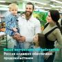 Россия полностью обеспечивает себя основными продуктами питания