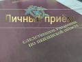 Информация о проведении личного приёма граждан первым заместителем руководителя следственного управления