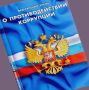 По постановлению прокурора в Кузнецке организация оштрафована на 1 млн рублей за коррупционное правонарушение