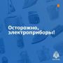 Используй электроприборы безопасно!