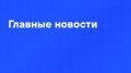 Главные новости дня:. Павла Дурова внесли в перечень террористов и экстремистов Росфинмониторинга