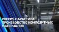 Россия нарастила производство композитных материалов