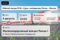 Пензенцев приглашают на юбилей фирменного поезда «Сура»