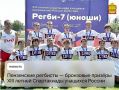 Пензенские регбисты — бронзовые призёры XIII летней Спартакиады учащихся России
