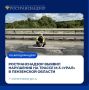 Ространснадзор выявил нарушения на трассе М-5 «Урал» в Пензенской области