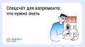 Что такое спецсчёт для капитального ремонта?