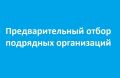 В Министерстве состоялось заседание по предварительному отбору подрядных организаций для включения в Реестр квалифицированных подрядных организаций по предметам: