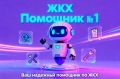 В Пензенской области начал работу инновационный сервис «Домовой помощник ЖКХ», призванный упростить взаимодействие жителей с управляющими компаниями