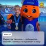 Мирослав Киселев — победитель первенства мира по прыжкам в воду