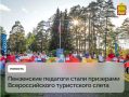 Пензенские педагоги стали призерами Всероссийского туристского слета