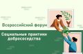 С 28 по 31 октября 2026 года в Москве состоится пятый Всероссийский Форум «Социальные практики добрососедства»