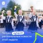 Новый учебный год стартовал в регионах!
