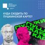 #ЦУР58_информирует. Чем заняться в Пензе по Пушкинской карте? На этой неделе можно выбрать спектакль, заглянуть за кулисы театра, сходить на выставку или экскурсию, разгадать музейный квест и отправиться в космос в планетарии