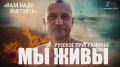 Марьяна Наумова: РУССКОЕ ПРИГРАНИЧЬЕ: НАМ ОЧЕНЬ ХОЧЕТСЯ ВЫЖИТЬ: