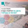 #ЦУР58_информирует. Куда сходить на День города в Пензе? 12 сентября нашему любимому городу исполнится 363 года