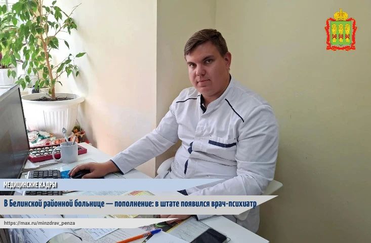 С 1 сентября, благодаря реализации проекта «Медицинские кадры» национального проекта «Продолжительная и активная жизнь», в Белинской районной больнице начал вести приём пациентов новый врач – психиатр