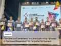 Пензенский инженер вошел в десятку лучших в России специалистов по робототехнике