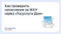 Как проверить начисления за ЖКУ через «Госуслуги Дом»?