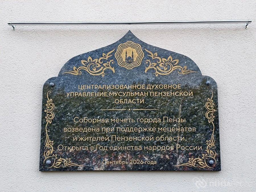 В пятницу, 11 сентября, в Пензе состоялась торжественная церемония открытия новой Соборной мечети, которая расположена на проспекте Победы, 75М В пятницу, 11 сентября, в Пензе состоялась торжественная церемония открытия новой Соборной мечети, которая расположена на проспекте Победы, 75М