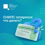 #ЦУР58_информирует . Потеряли СНИЛС? Узнать номер можно онлайн Пластиковые карточки СНИЛС не выдаются с 2019 года, поэтому восстанавливать потерянную карточку не нужно