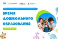 18-19 сентября состоится Всероссийский форум работников дошкольного образования «Время дошкольного образования»