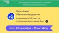 C 22сентября по 25октября 2026 года школьники 1–9 классов и дошкольники старше 5 лет смогут принять участие во Всероссийской онлайн-олимпиаде «Безопасные дороги»