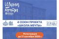 Открыт прием заявок на новый сезон проекта «Школа мечты»