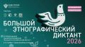 Определены даты проведения XI Международной просветительской акции «Большой этнографический диктант»