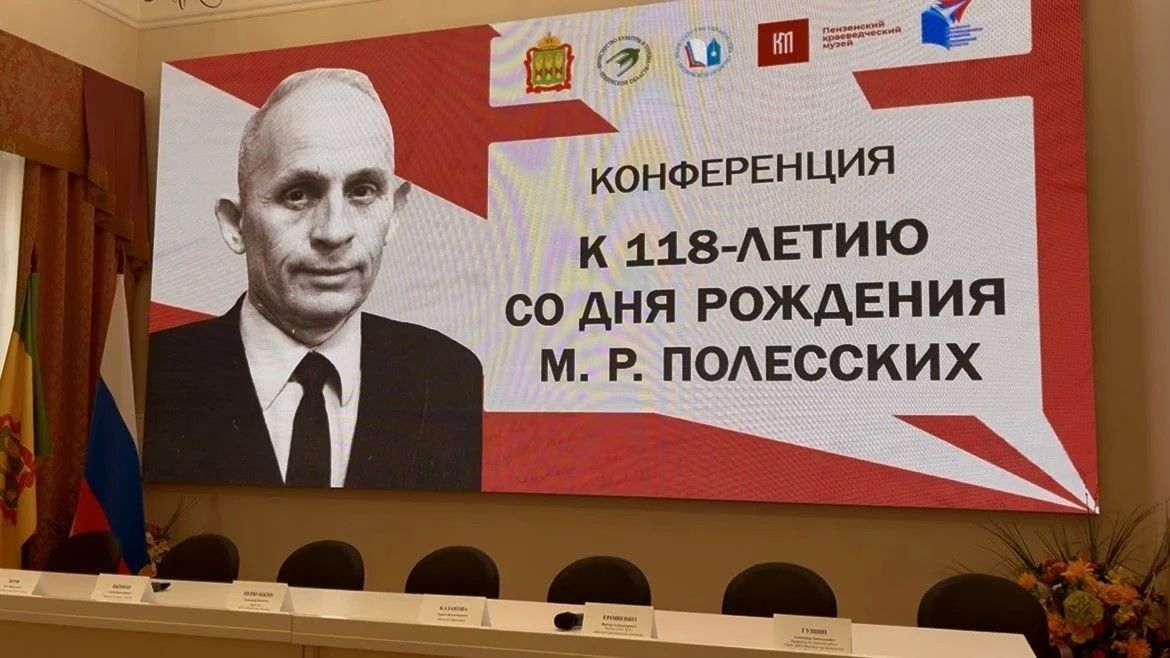 В Пензенском государственном краеведческом музее состоялась научно-практическая конференция, приуроченная к 118-й годовщине со дня рождения выдающегося советского археолога, краеведа и заслуженного работника культуры РСФСР... В Пензенском государственном краеведческом музее состоялась научно-практическая конференция, приуроченная к 118-й годовщине со дня рождения выдающегося советского археолога, краеведа и заслуженного работника культуры РСФСР...
