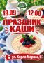 Фестиваль «Праздник каши» с дегустацией и мастер-классами