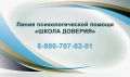 Линия психологической помощи «ШКОЛА ДОВЕРИЯ»