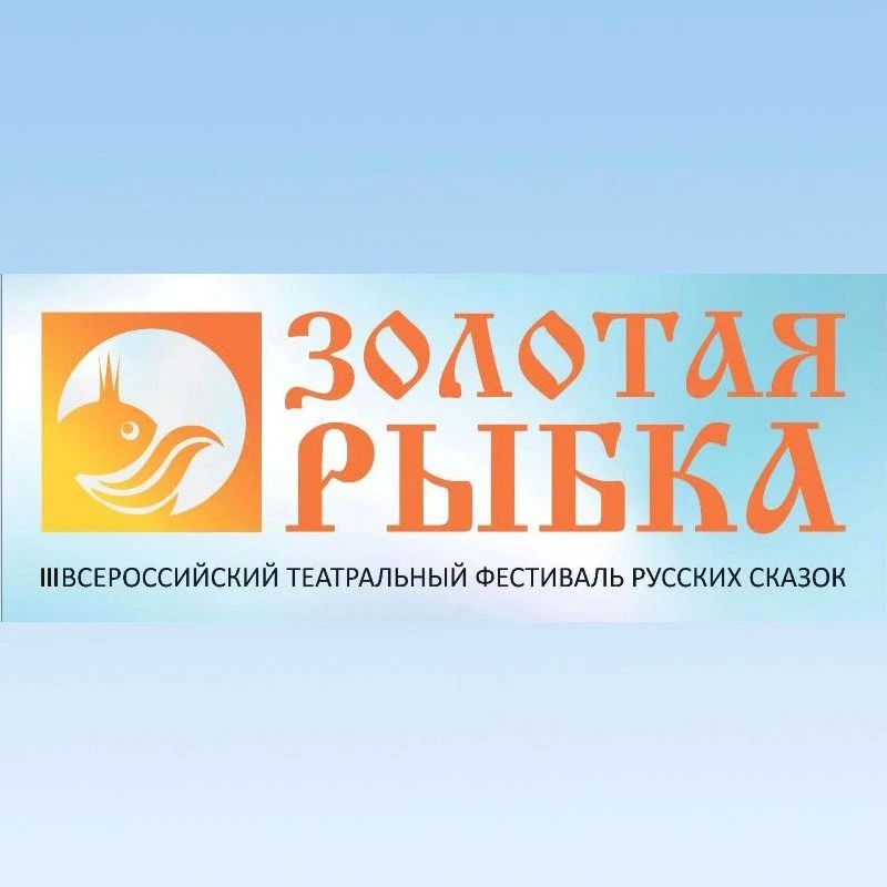 В Пензе пройдет III Всероссийский театральный фестиваль русских сказок «Золотая рыбка»
