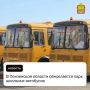 В Пензенской области обновляется парк школьных автобусов