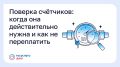 У каждого счётчика есть межповерочный интервал, или период, в течение которого прибор считается исправным