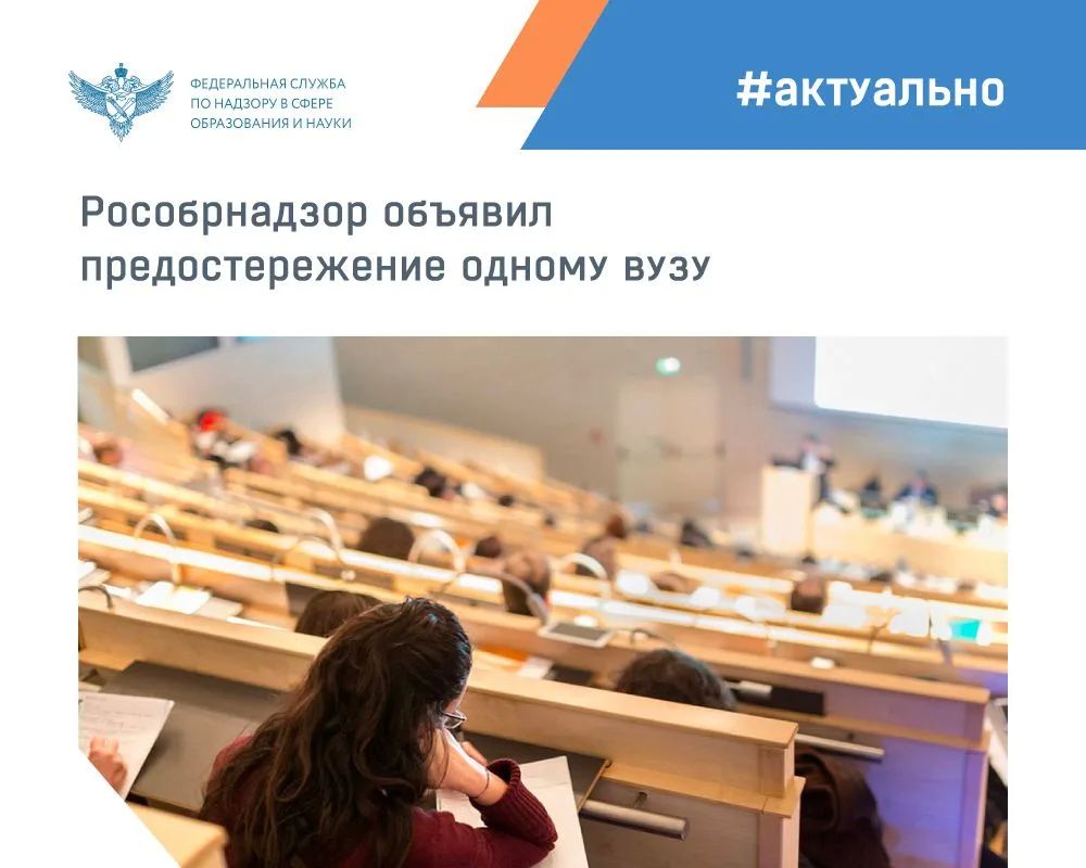 Рособрнадзор объявил предостережения о недопустимости нарушения обязательных требований и предложил принять меры по обеспечению их соблюдения в рамках федерального государственного контроля (надзора) в сфере образования...