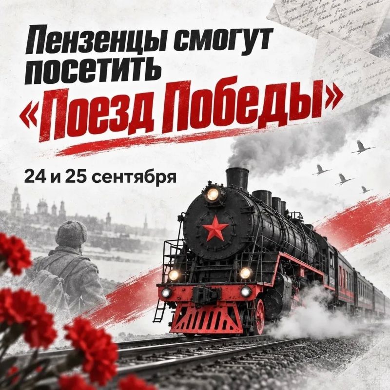 «Поезд Победы» посетит Пензенскую область